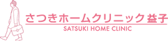さつきホームクリニック益子